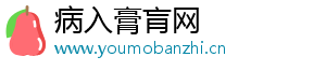 病入膏肓网